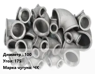 Отвод чугунный 100 Угол:175 Марка: ЧК